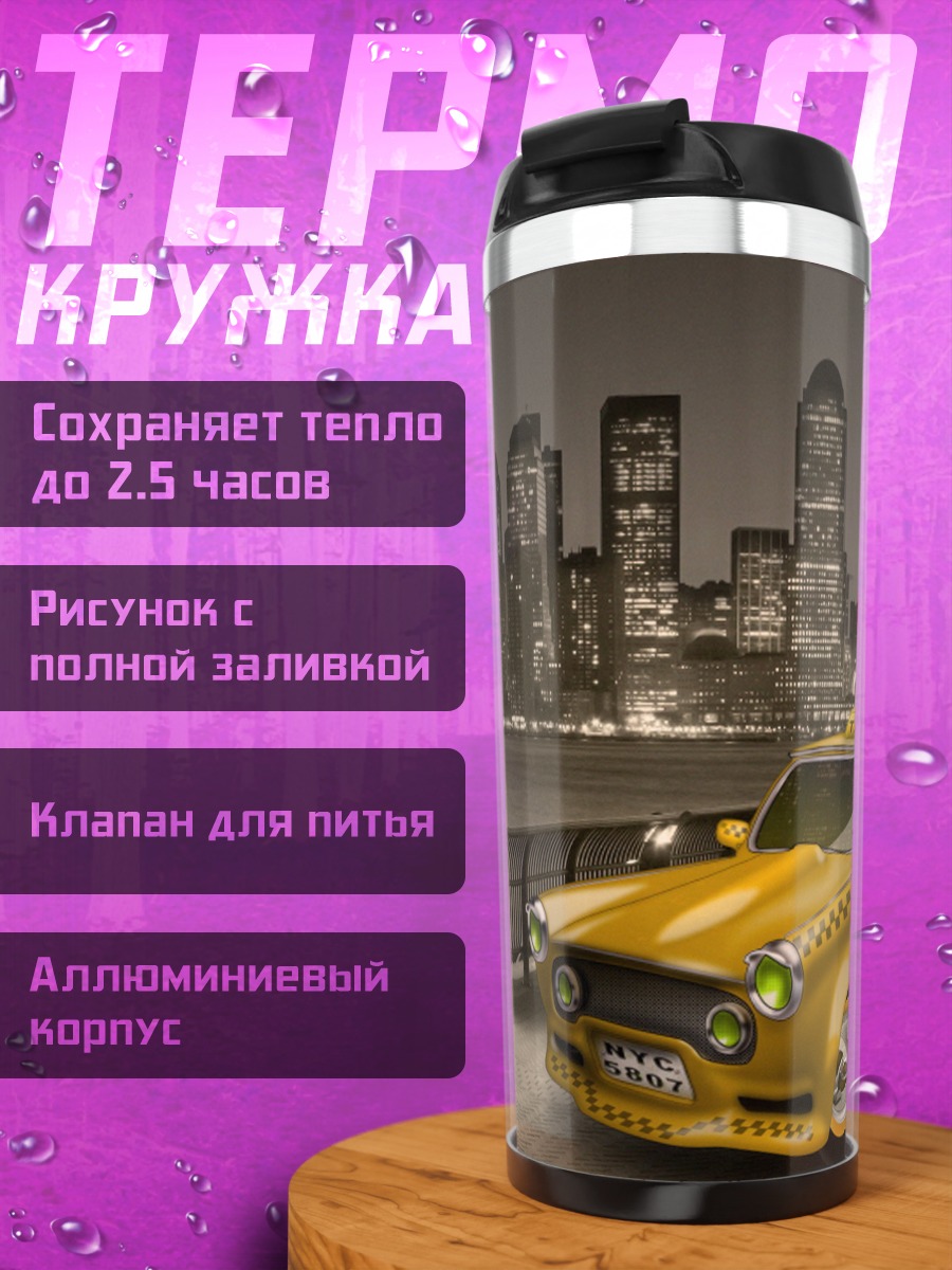 Термокружка Желтое такси Нью-Йорк