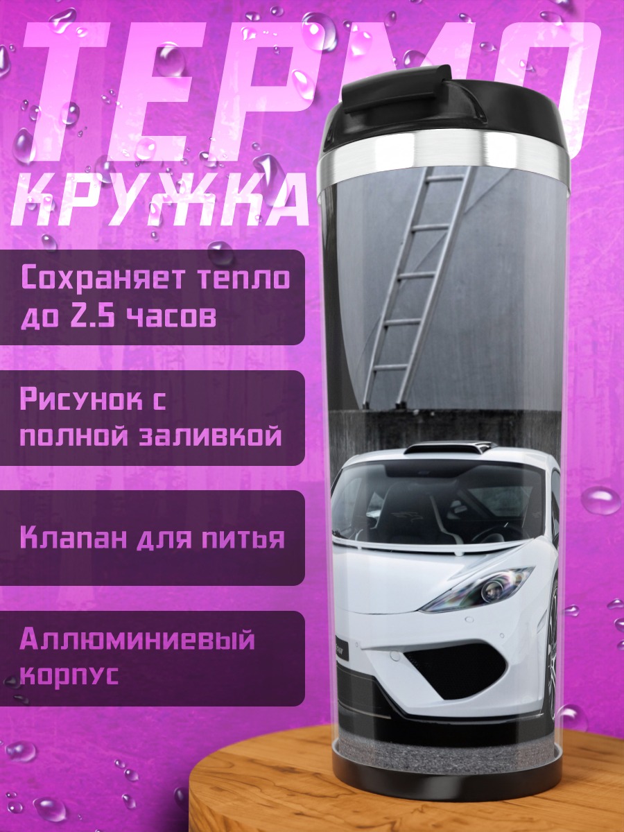 Термокружка Белый спорткар McLaren