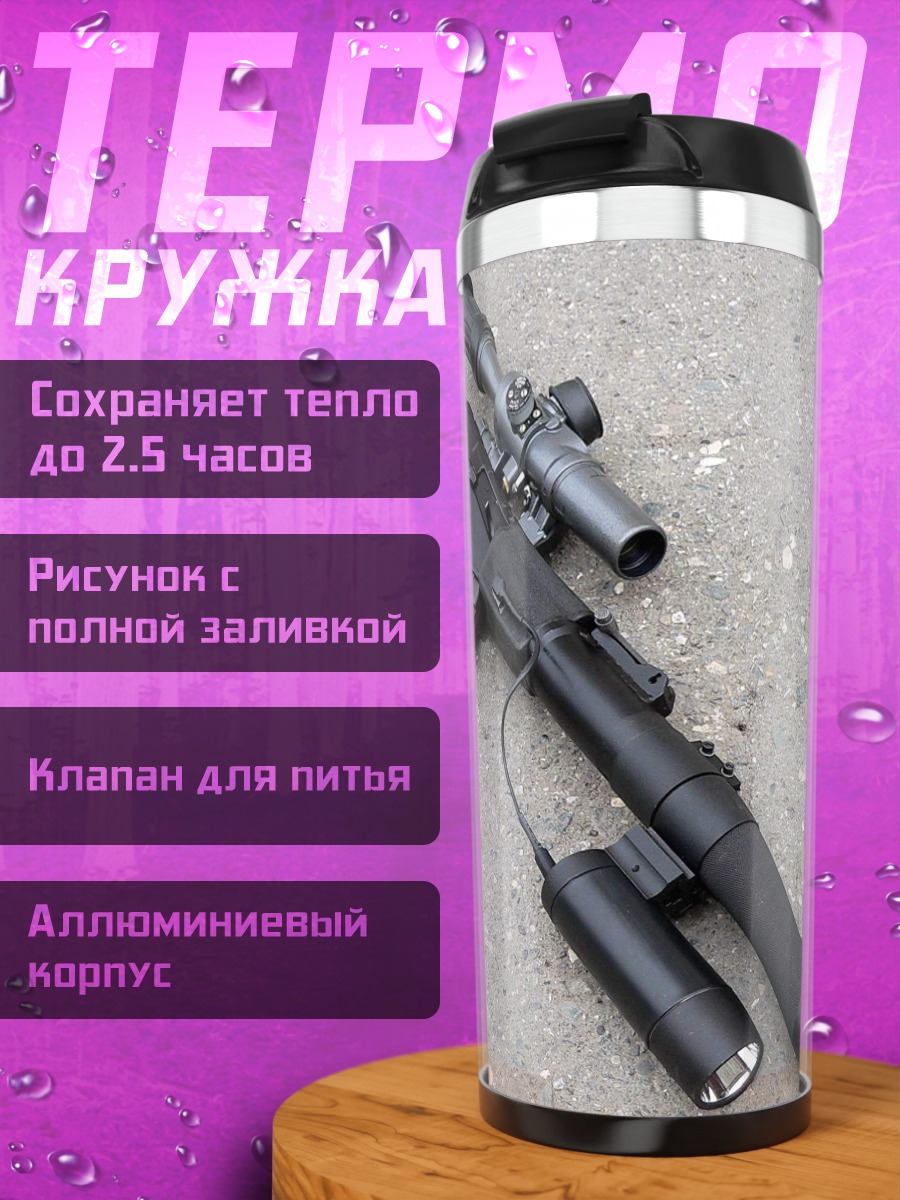 Термокружка снайперская винтовка