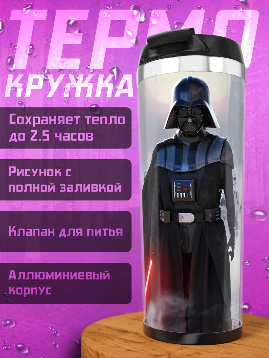 Термокружка Дарт Вейдер и штурмовики