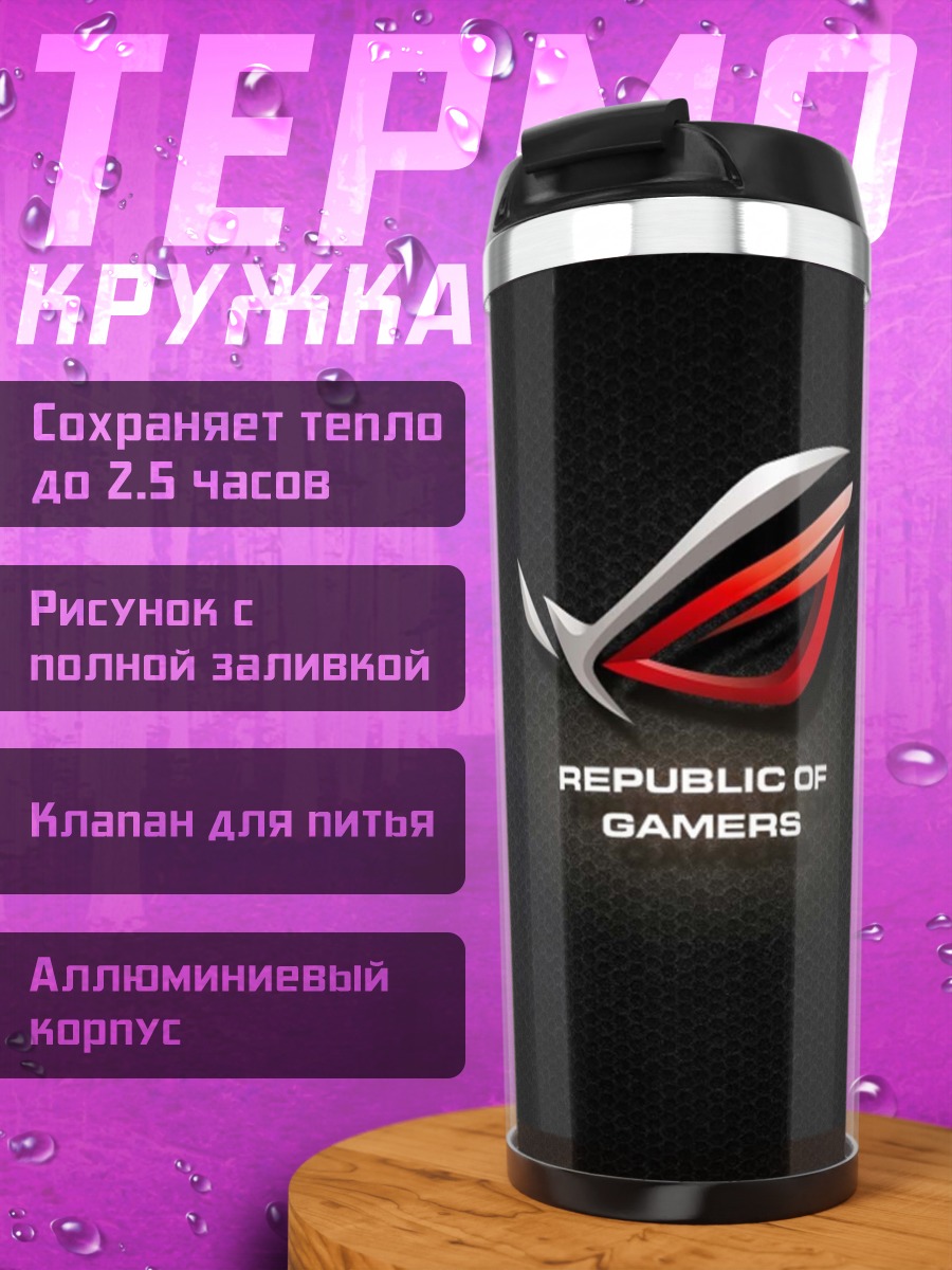 Термокружка Republic of Gamers