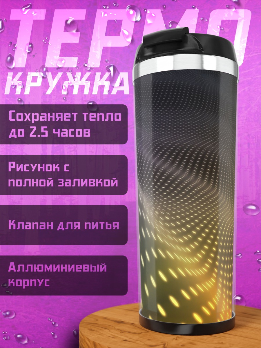 Термокружка Неоновая волна