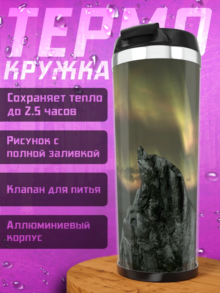 Термокружка Северное сияние