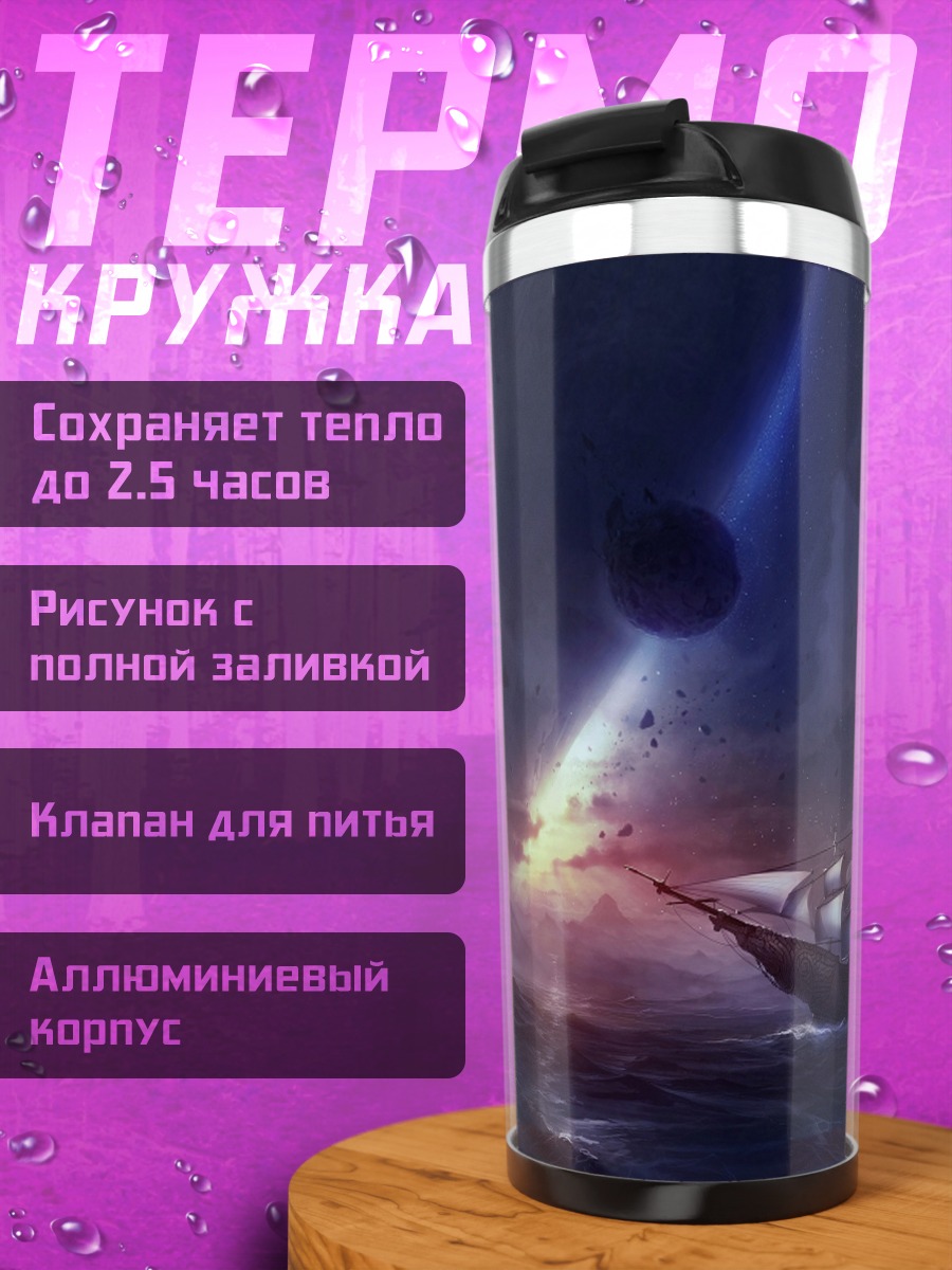Термокружка Штормовое море