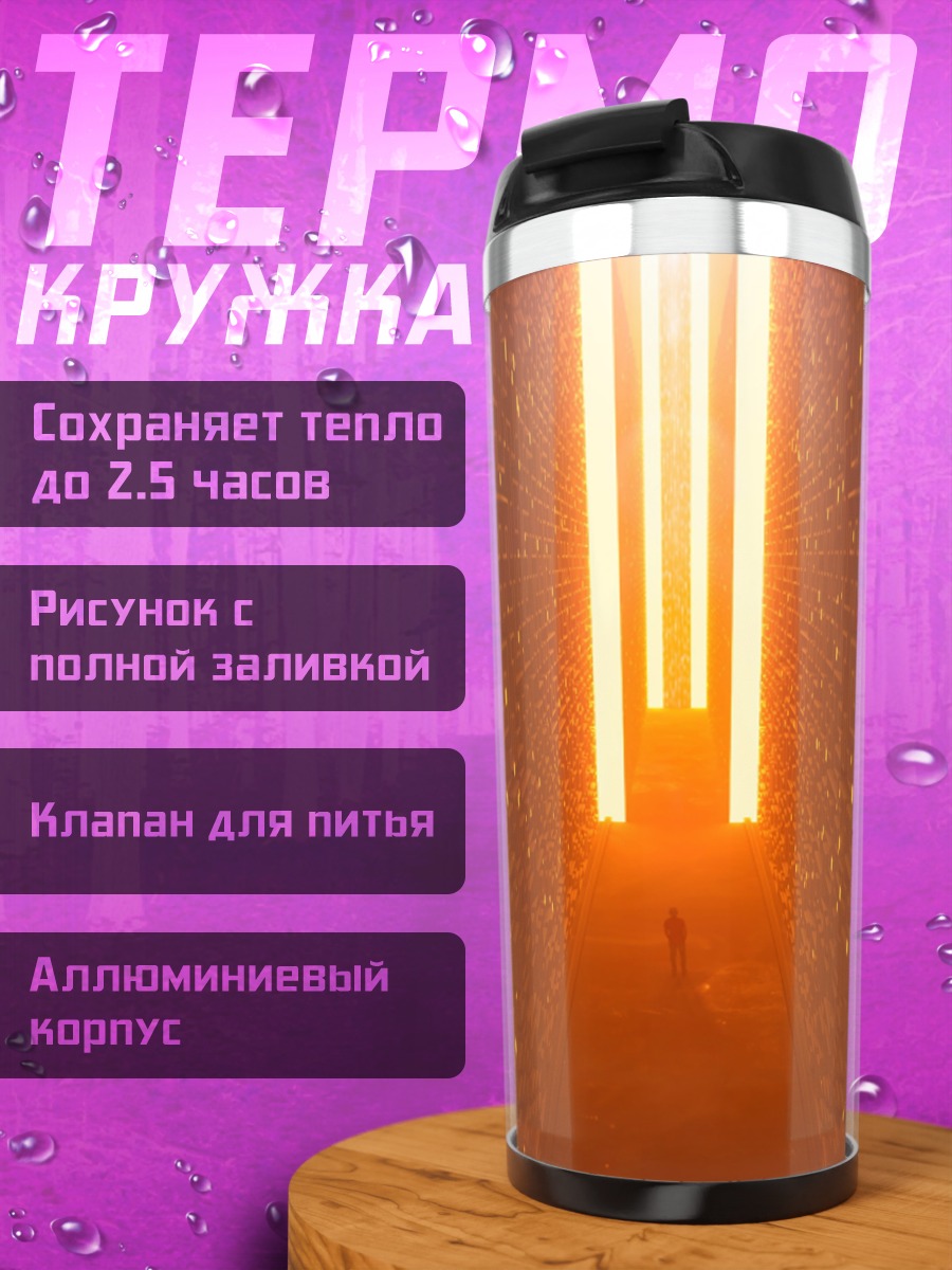Термокружка Оранжевый тоннель света