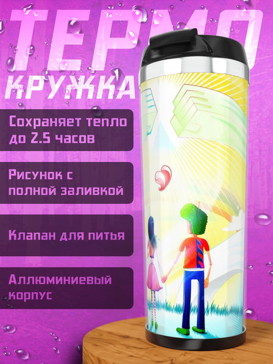 Термокружка Пара в радужном мире