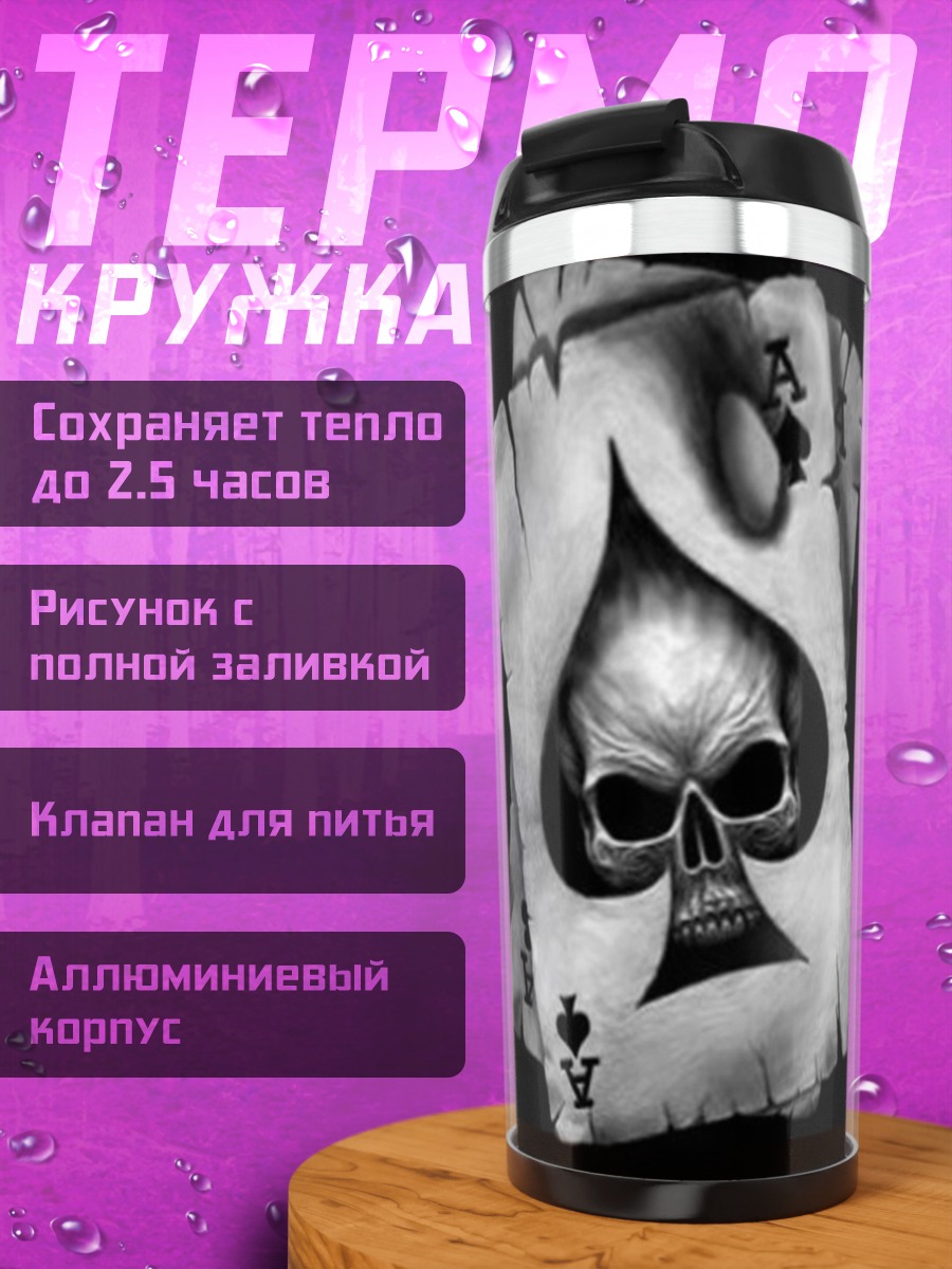 Термокружка Смертельный туз
