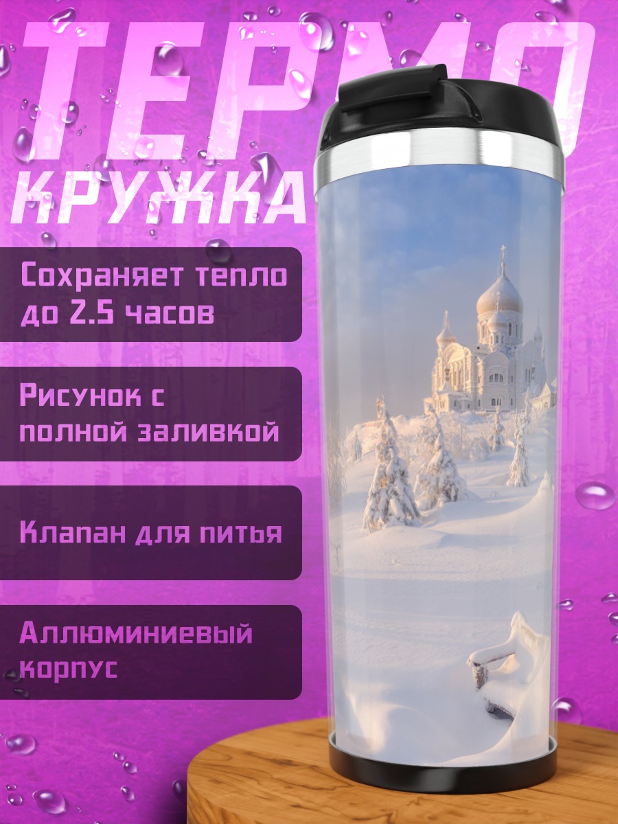 Термокружка Зимняя сказка