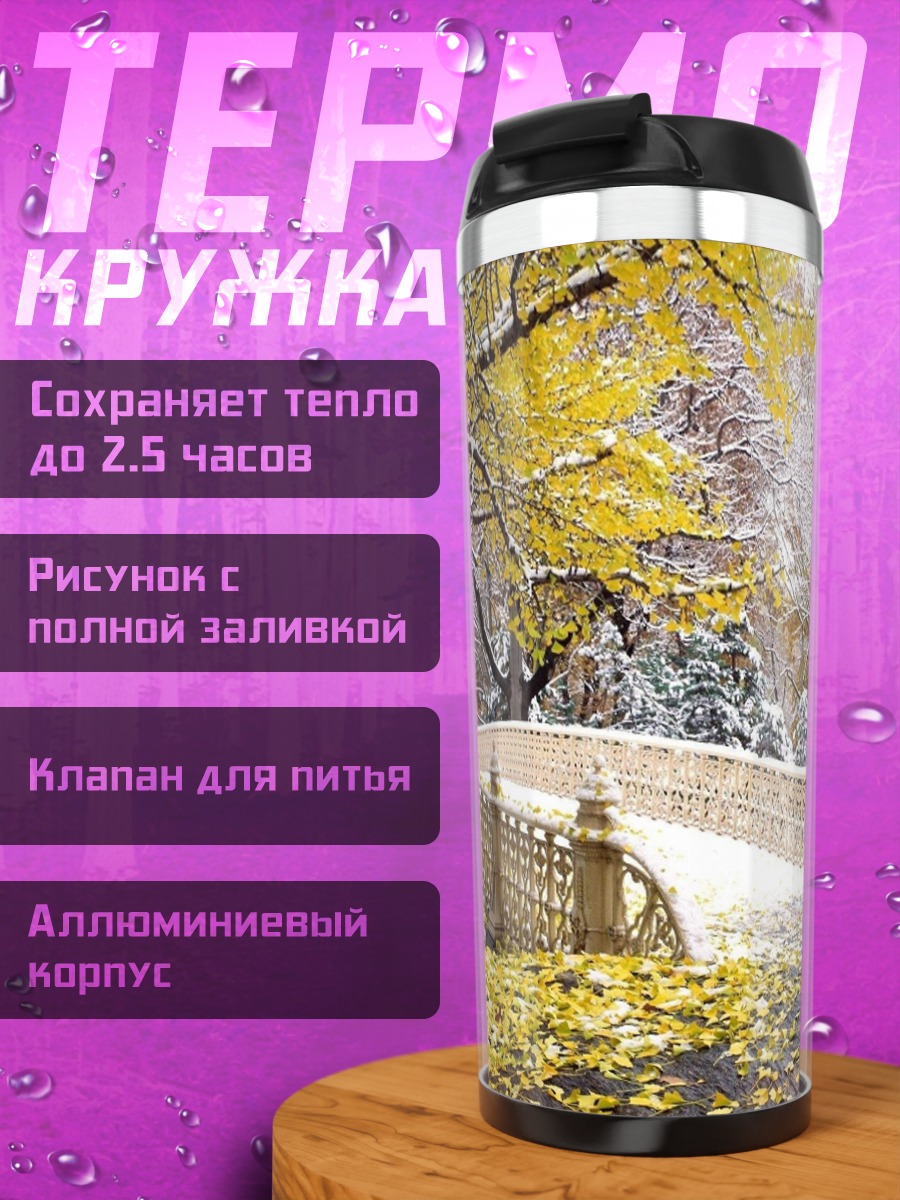 Термокружка Мост в осени