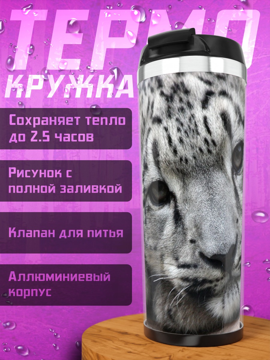 Термокружка Снежный барс