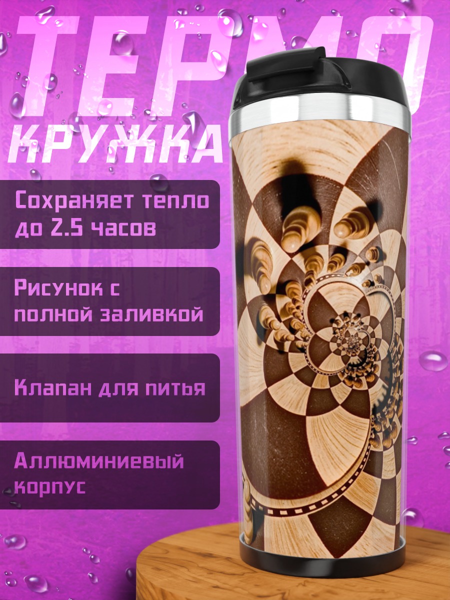 Термокружка Шахматная геометрия