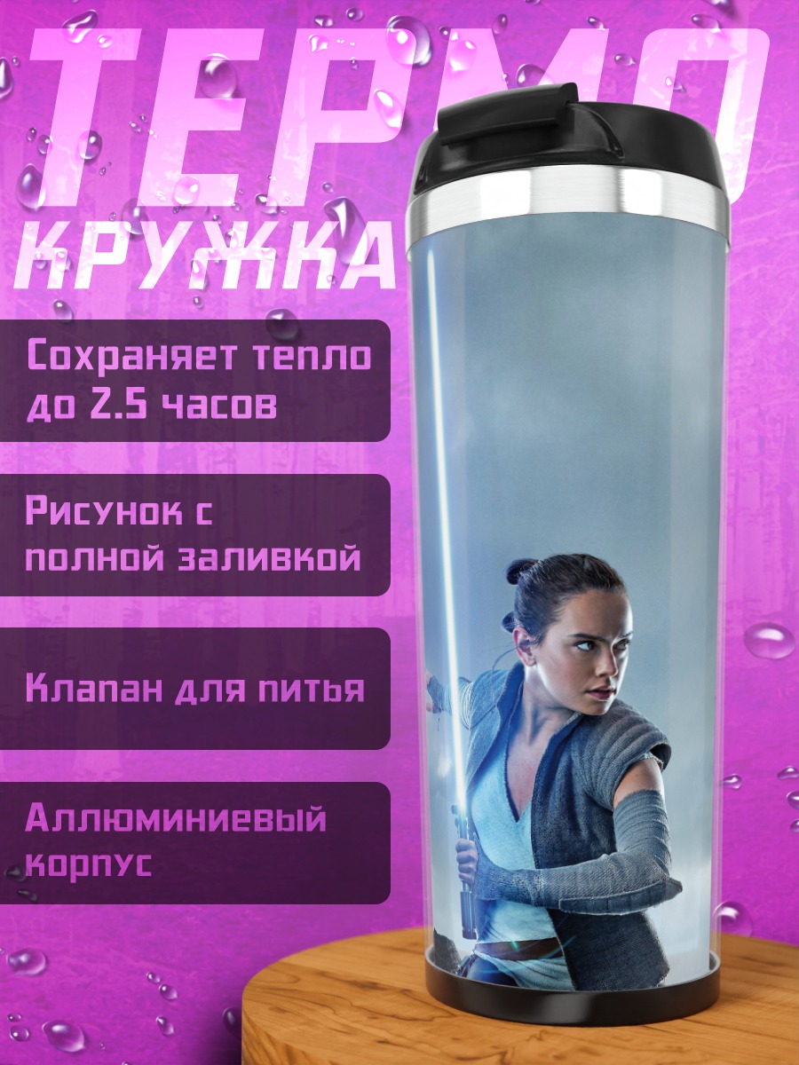 Термокружка Рей с световым мечом