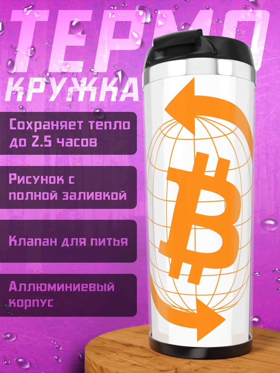 Термокружка Биткоин глобус