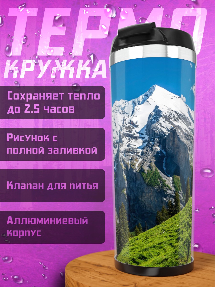 Термокружка Альпийская дорога летом