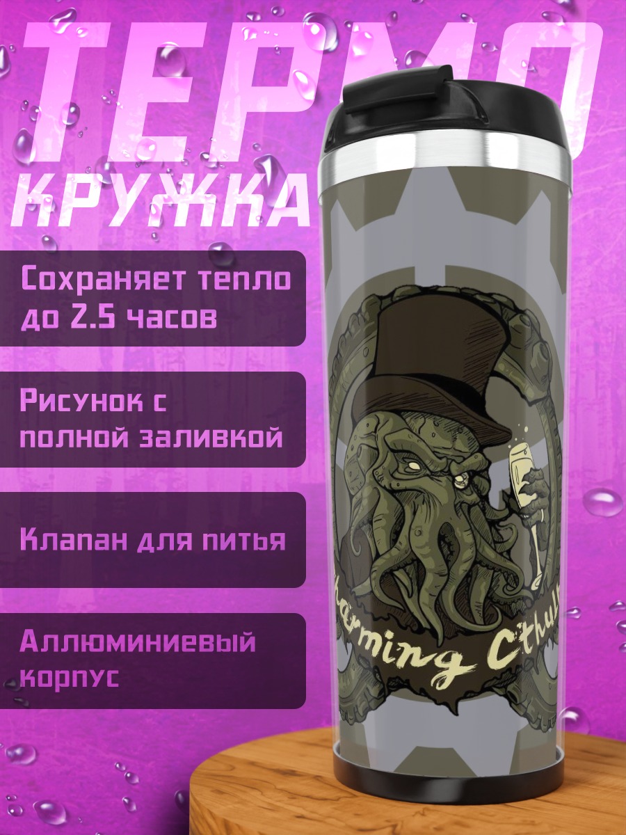 Термокружка Стимпанк Ктулху