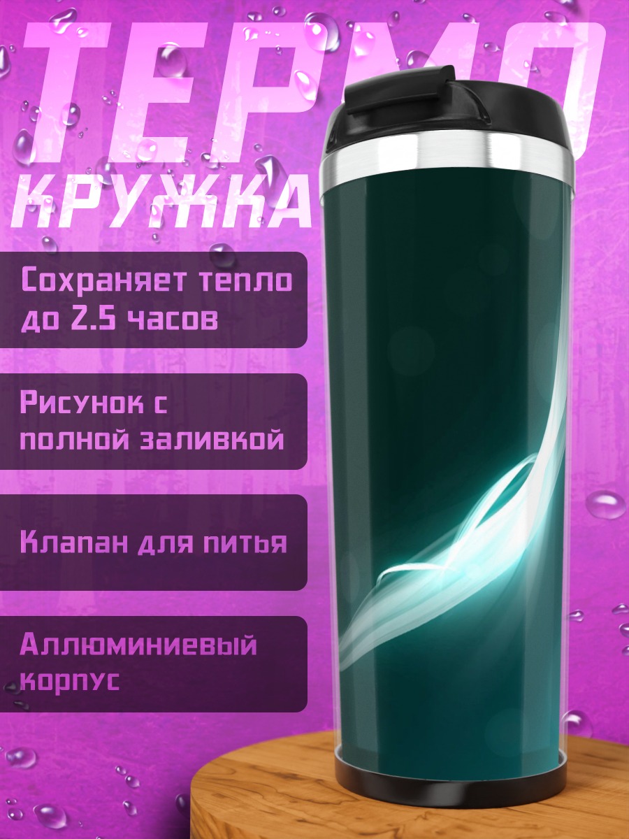 Термокружка Бирюзовый поток