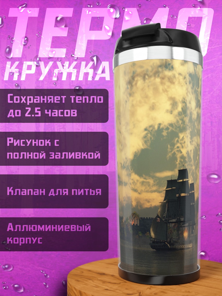 Термокружка Парусники на закате