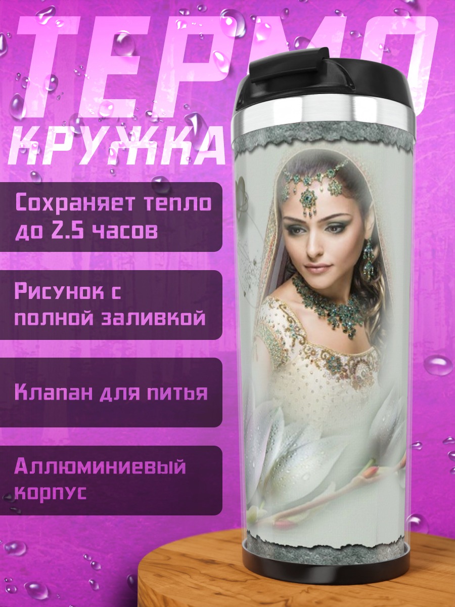 Термокружка Восточная принцесса