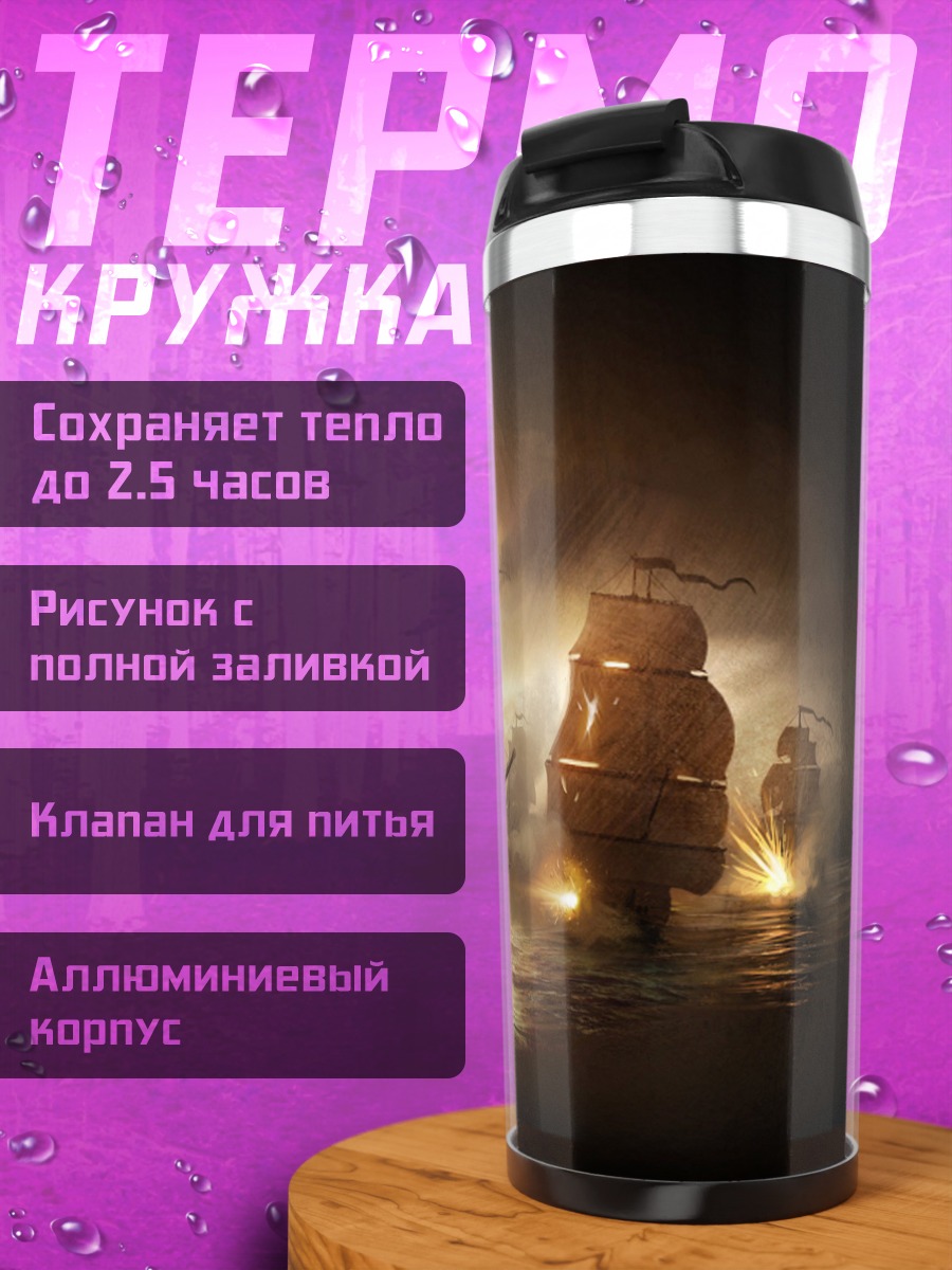 Термокружка Пиратский флот бой