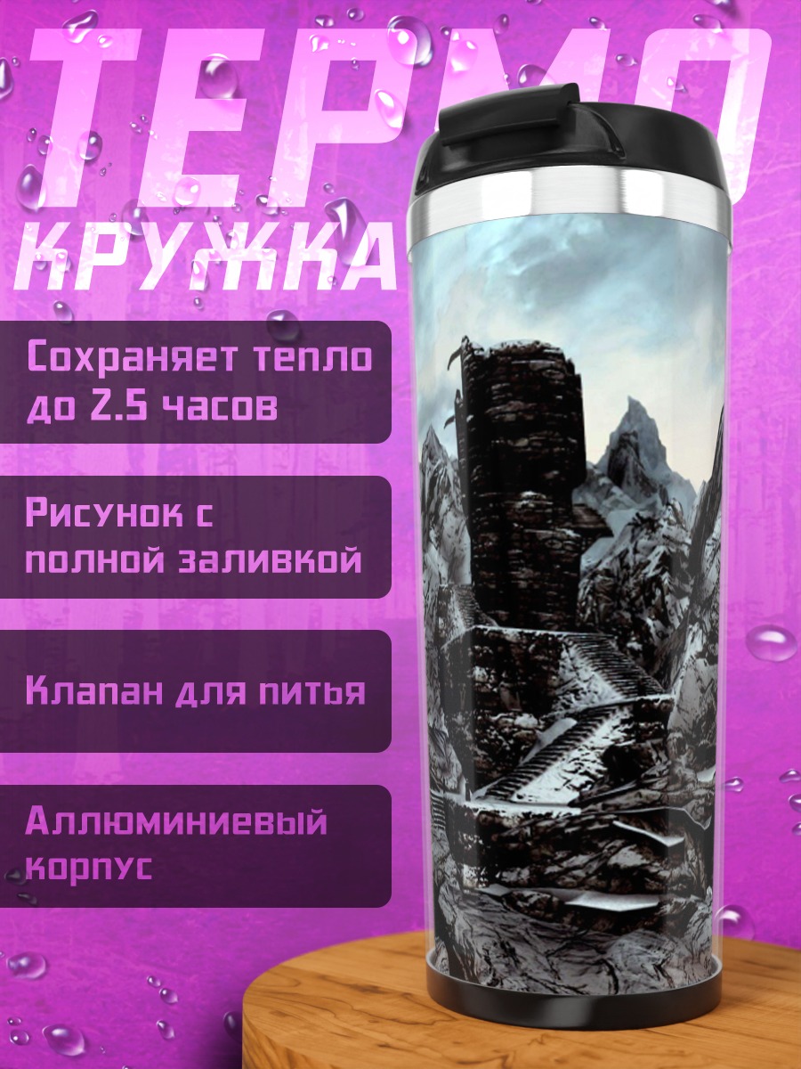 Термокружка Горные вершины Скайрим