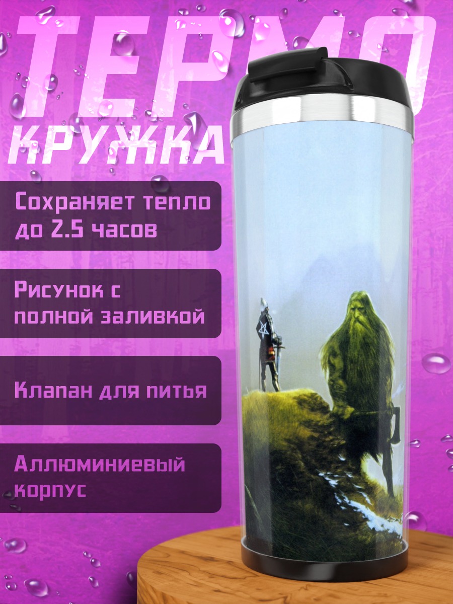 Термокружка Фэнтези мир туман