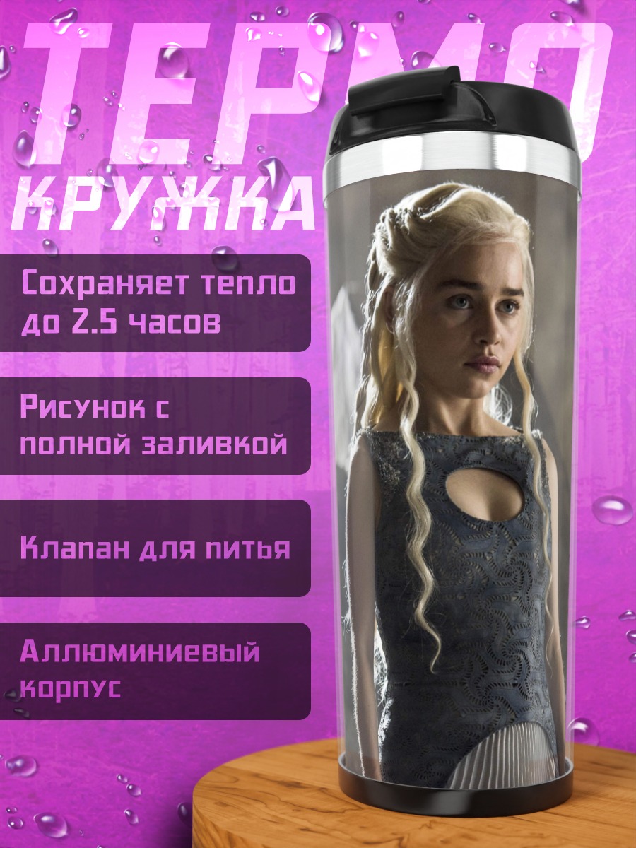 Термокружка Дейенерис Таргариен