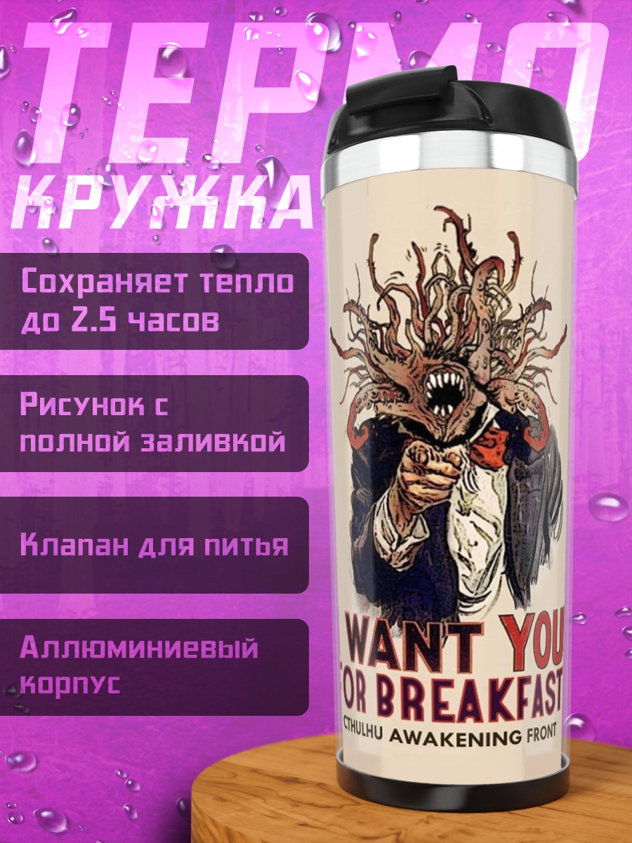 Термокружка Я хочу тебя на завтрак