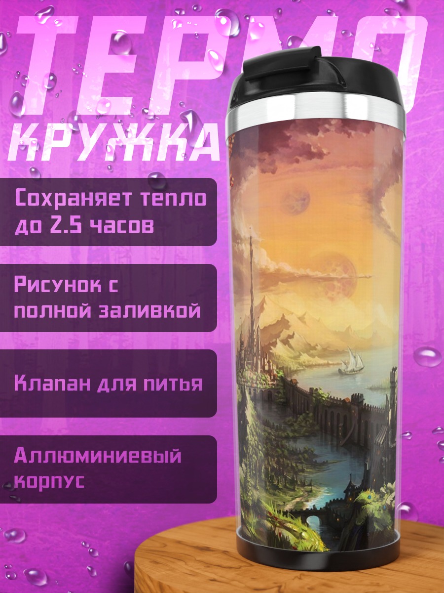 Термокружка Закат в фэнтези мире