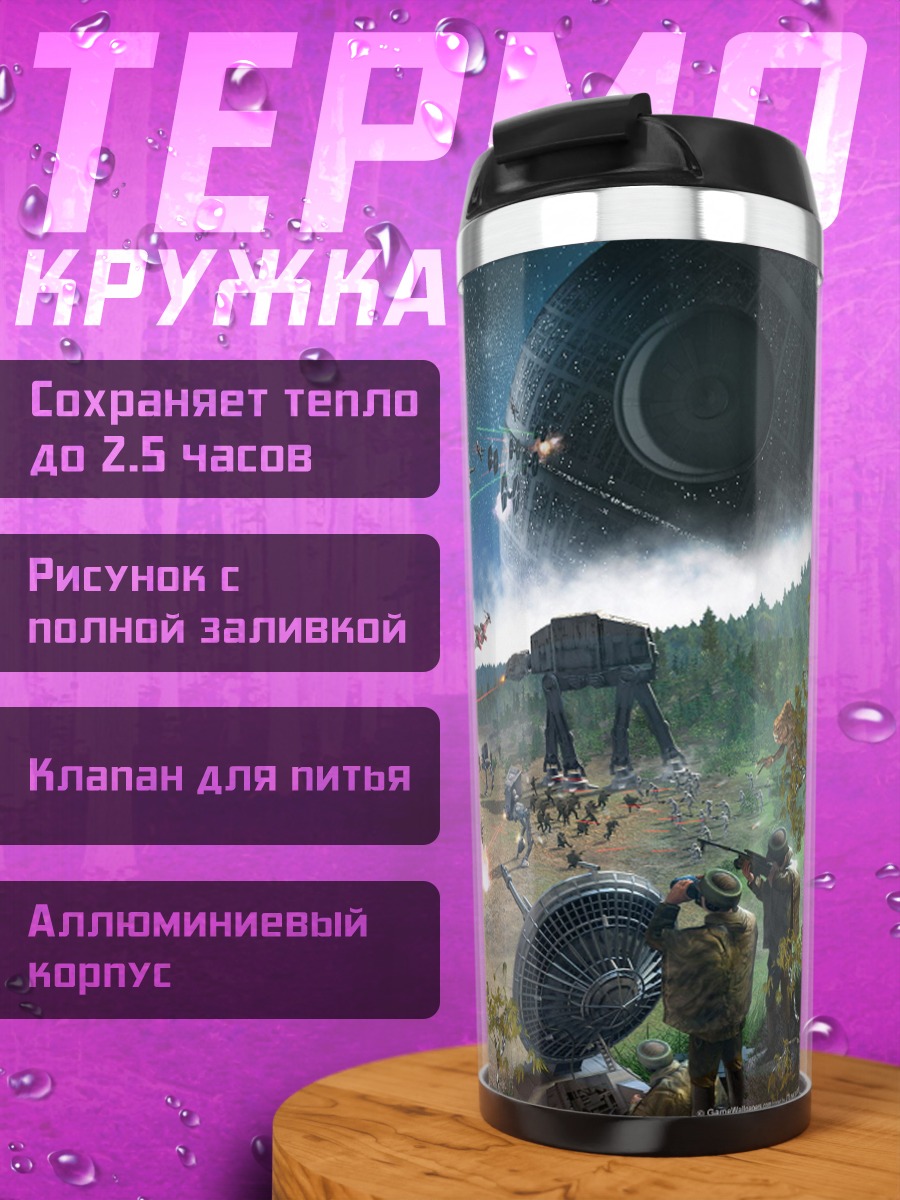 Термокружка Битва звезд