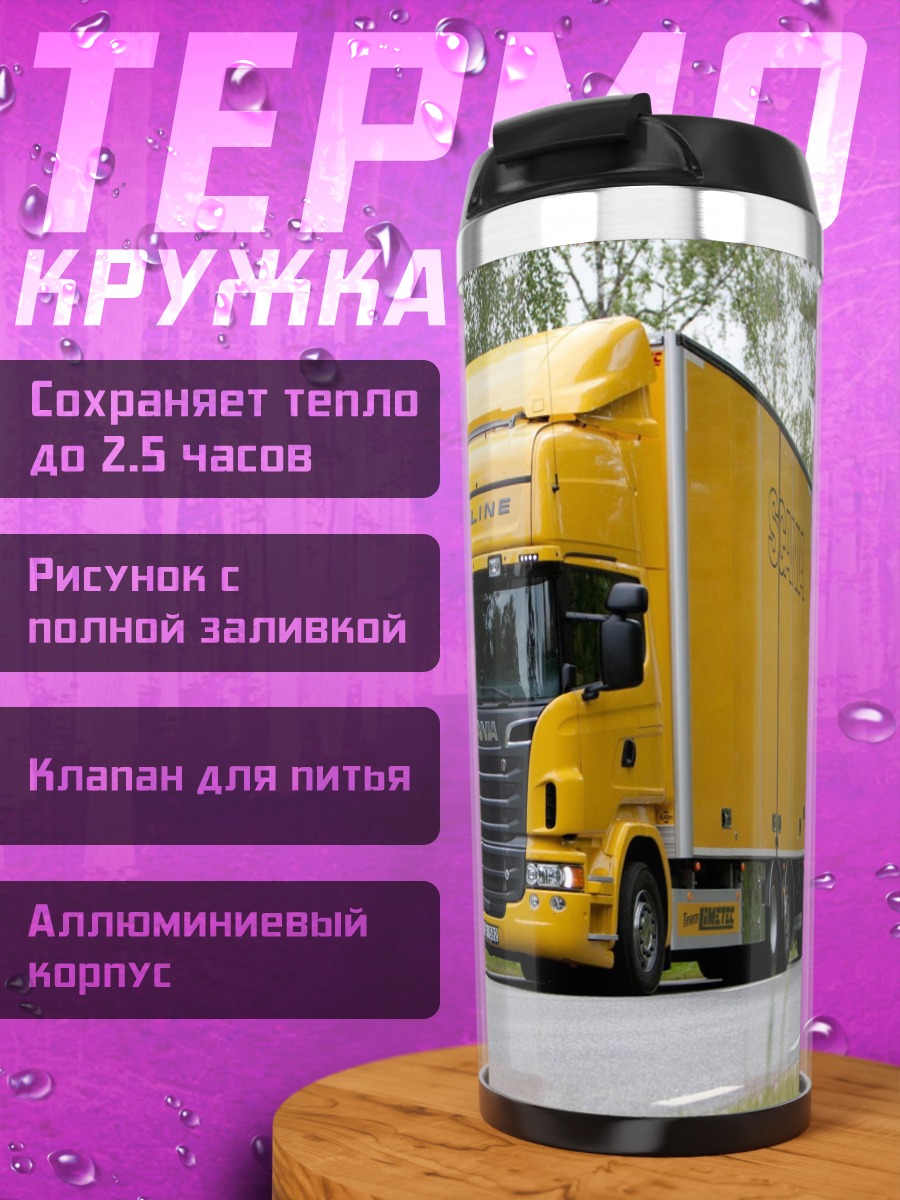 Термокружка Желтый грузовик Scania