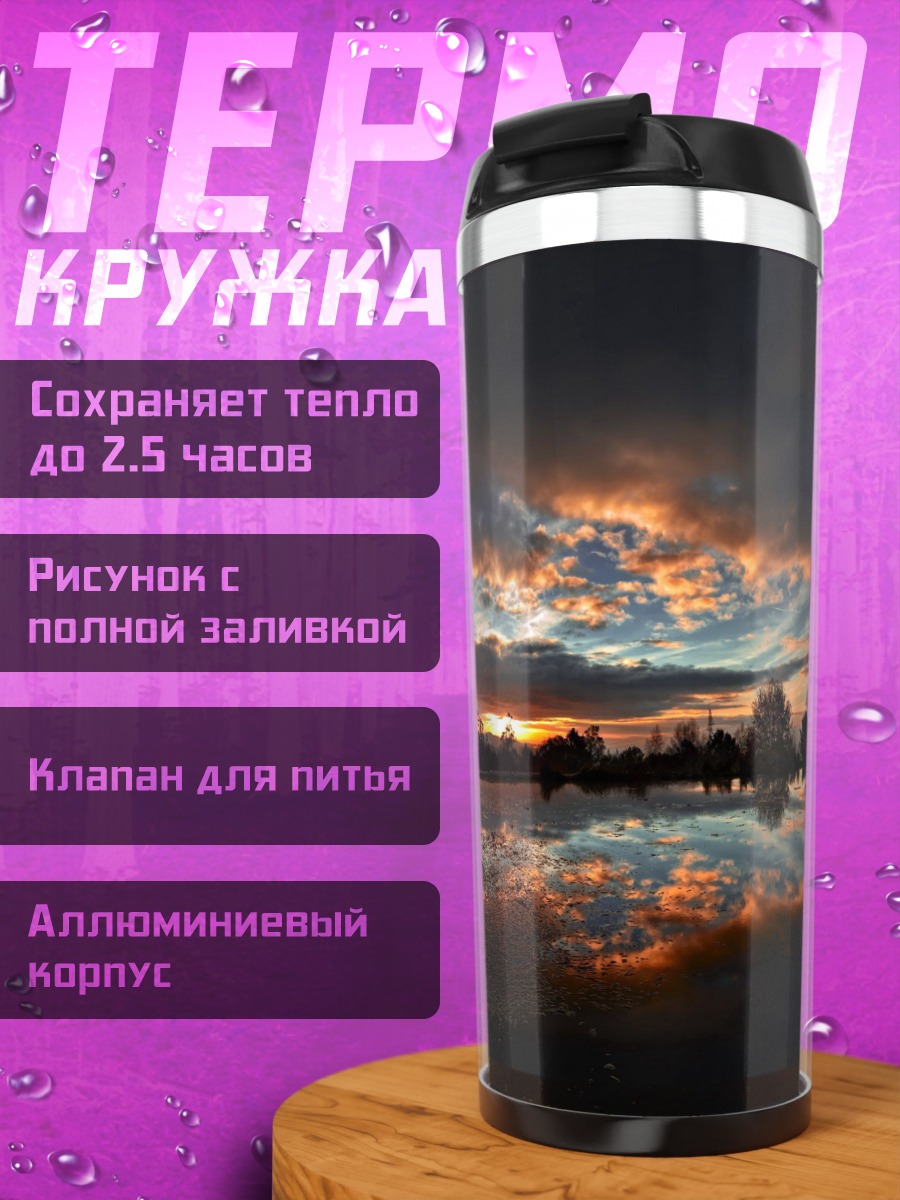 Термокружка Закат над озером