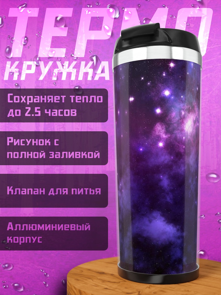 Термокружка Космическая туманность