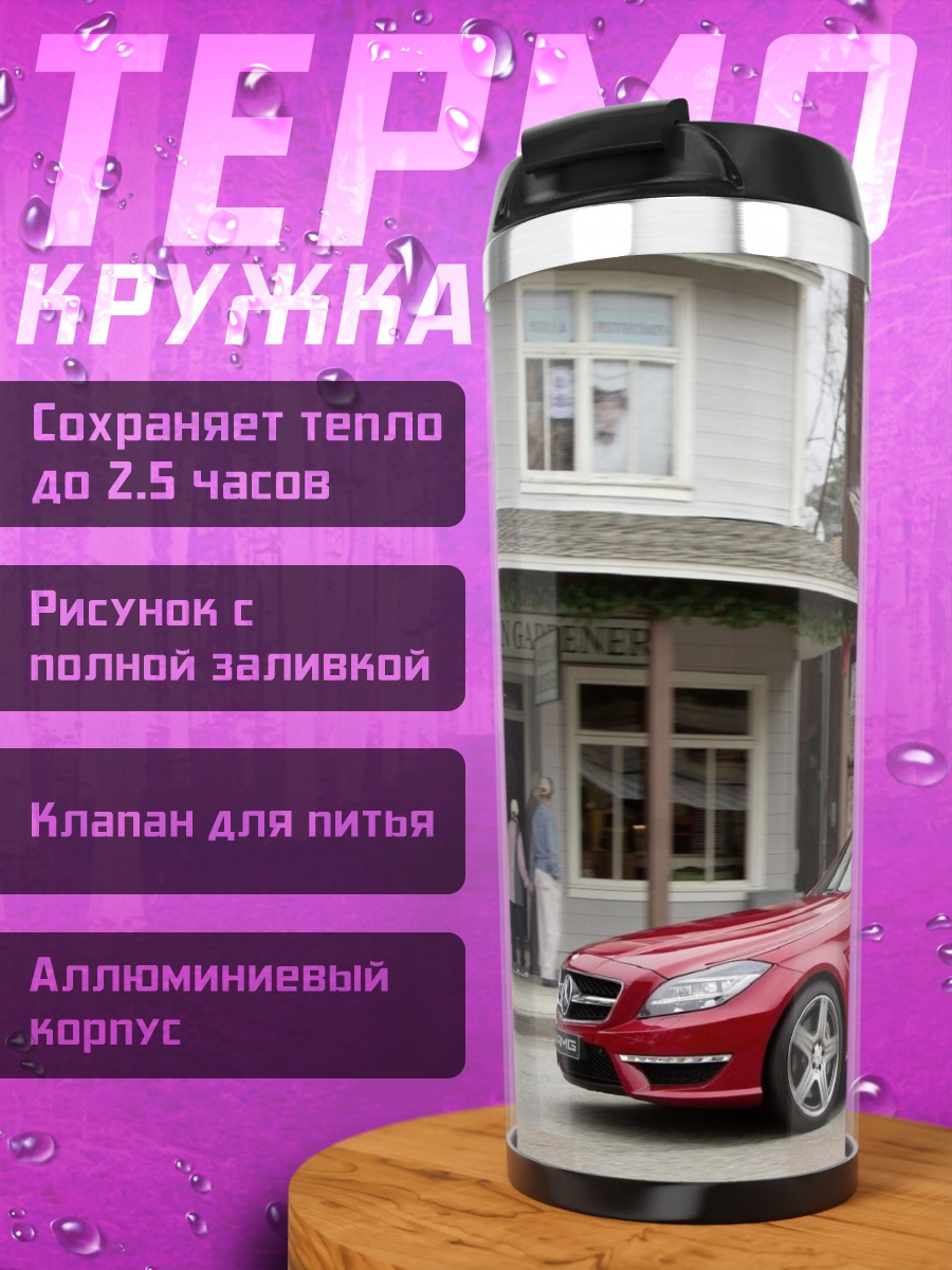 Термокружка Красный седан у кафе