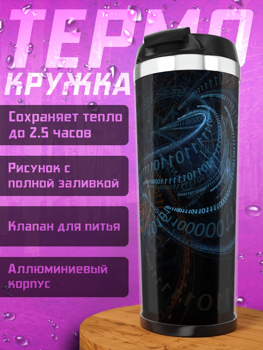 Термокружка Цифровой туннель