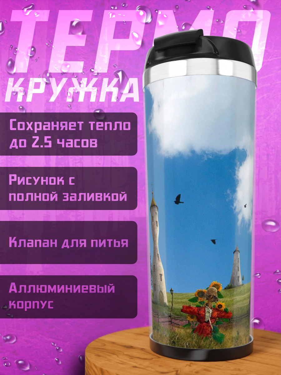 Термокружка Сказочные башни на холмах