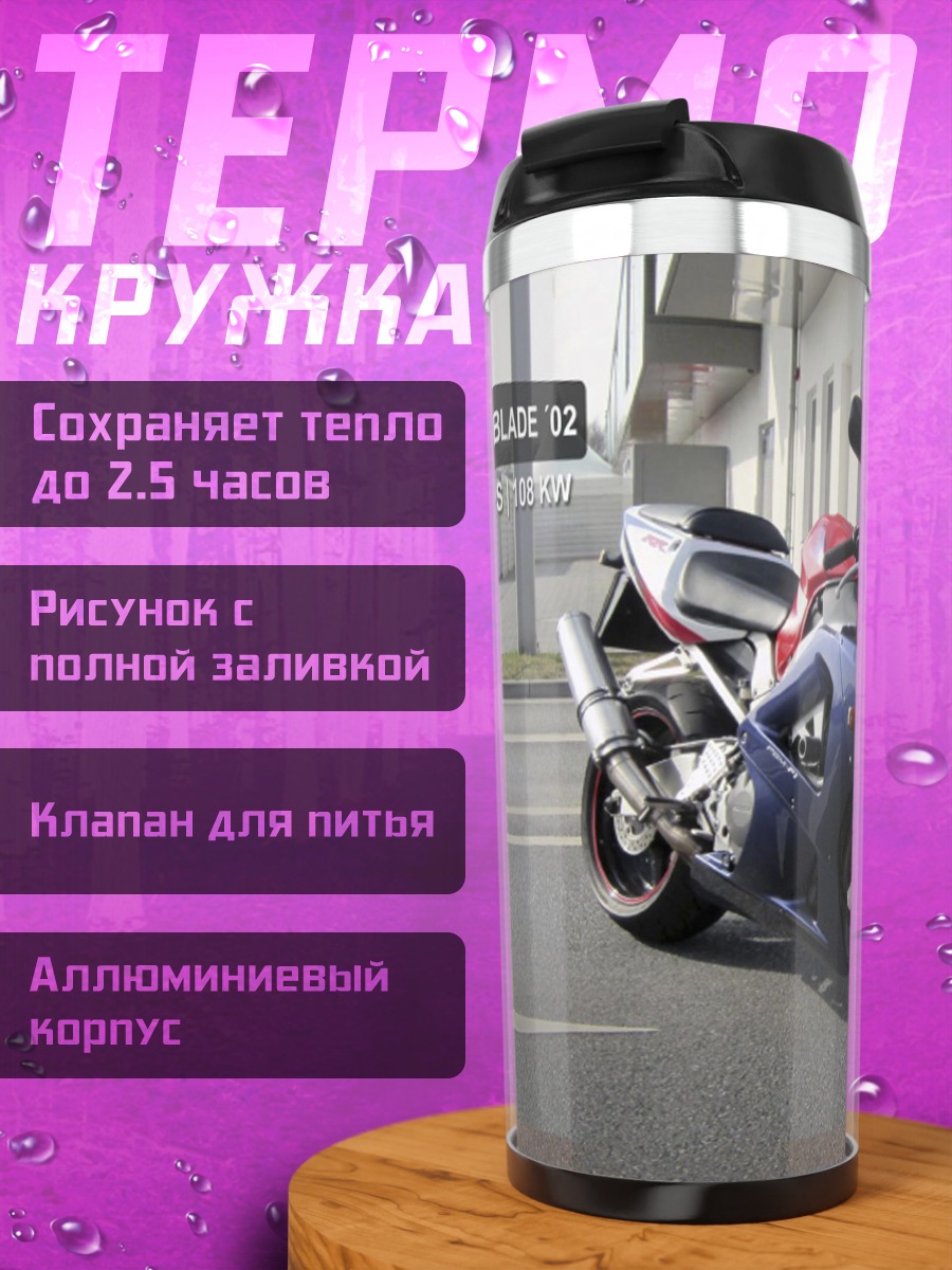 Термокружка Спортивный мотоцикл Fireblade