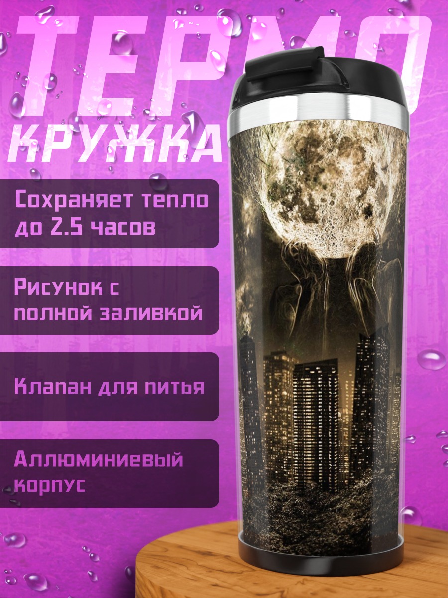 Термокружка Апокалипсис города