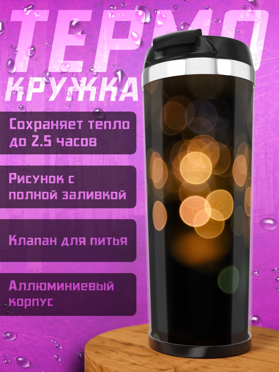 Термокружка размытые огни города