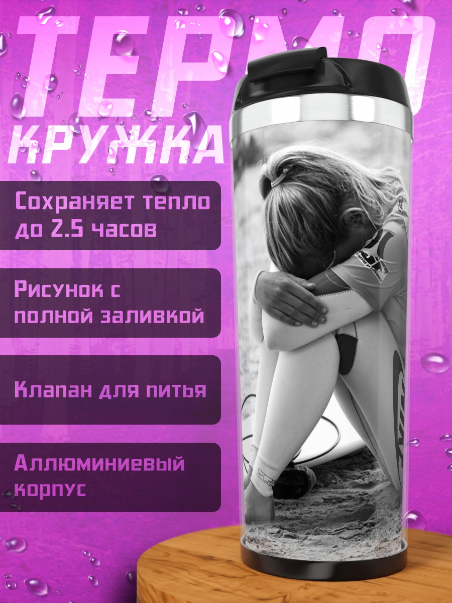Термокружка грустная серферша на пляже