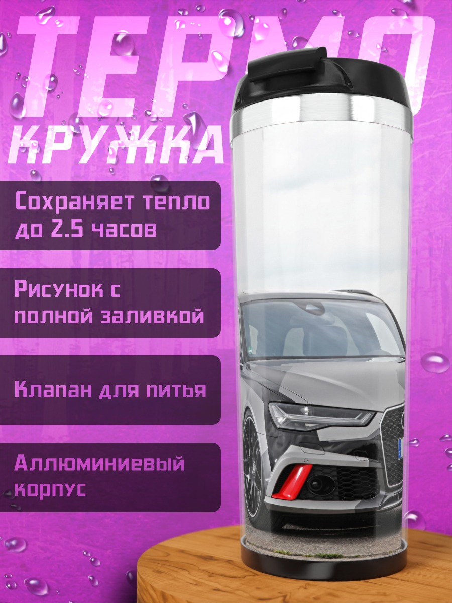 Термокружка спортивный Audi RS6