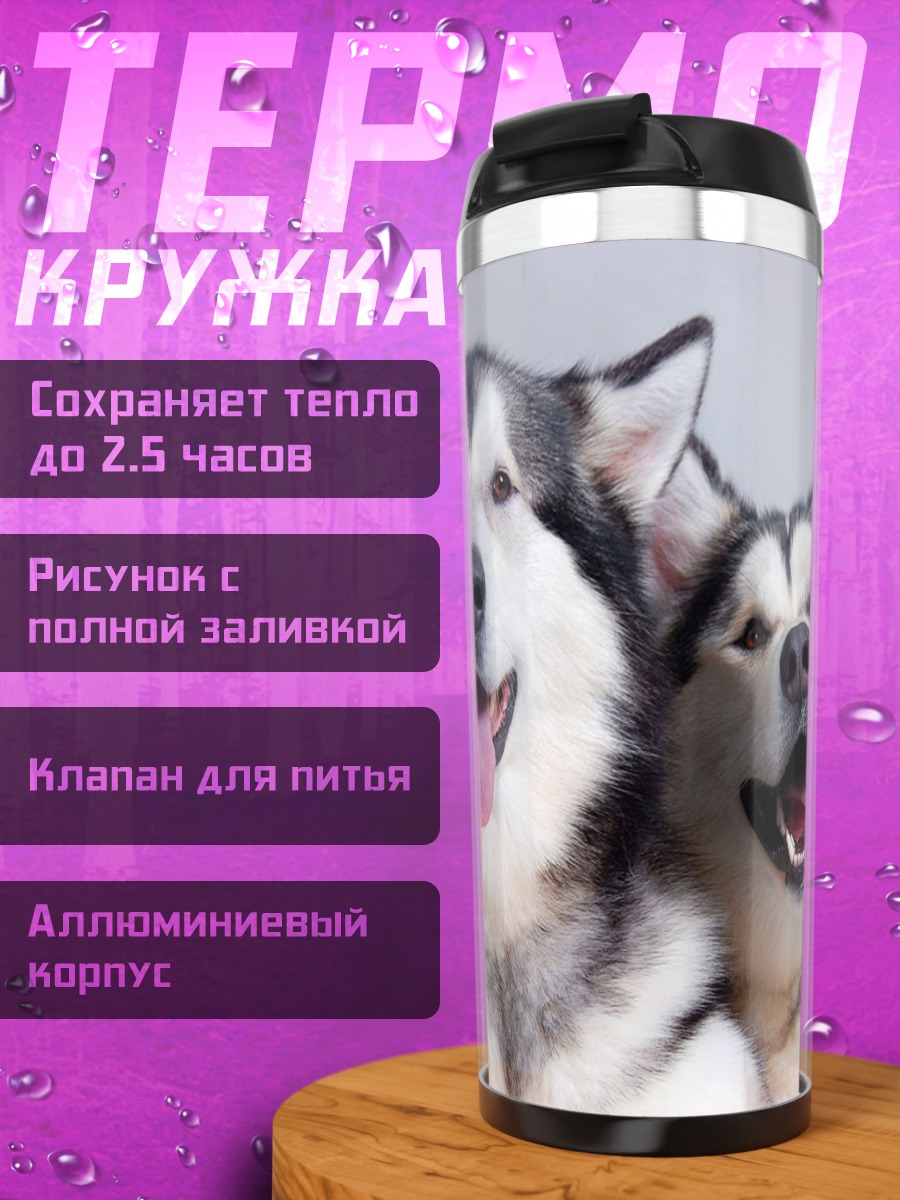 Термокружка две счастливые собаки
