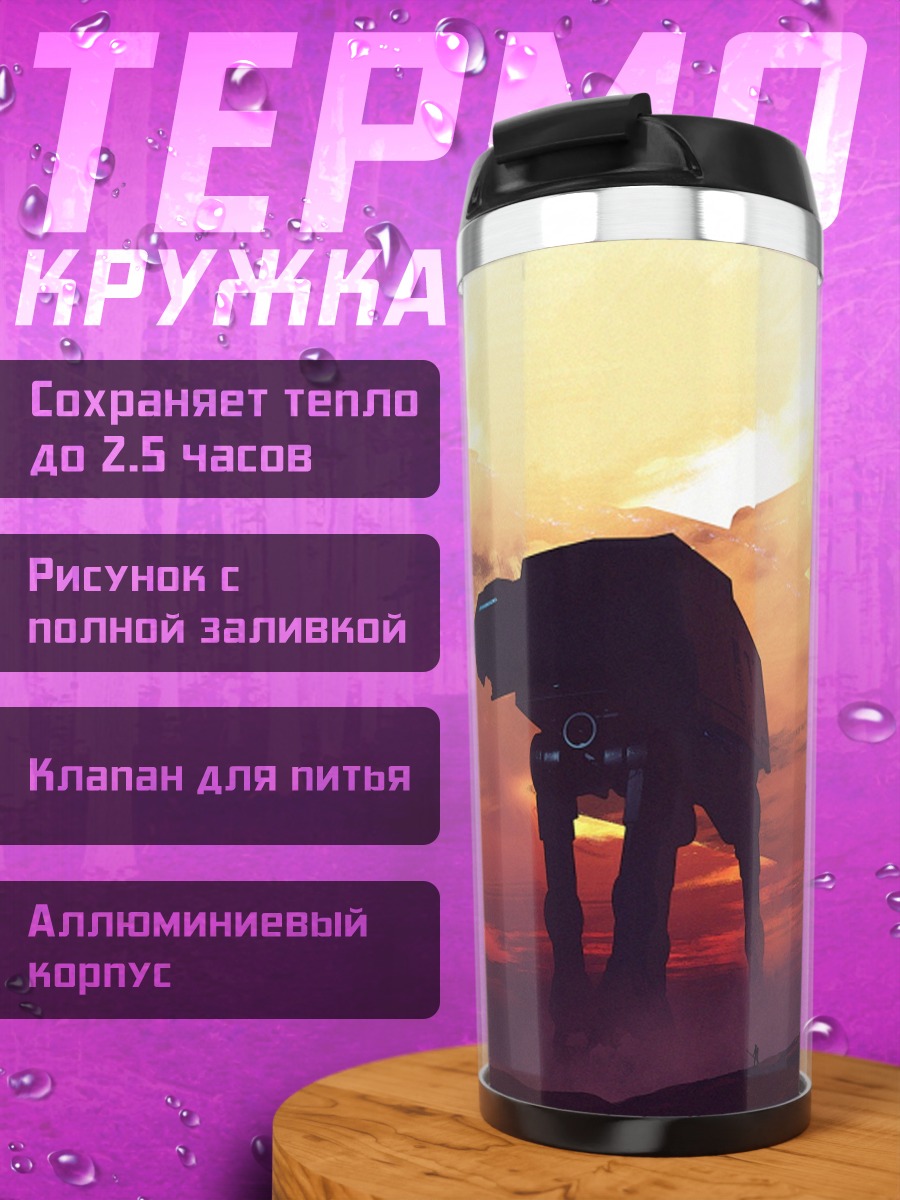 Термокружка Силуэты шагающих машин