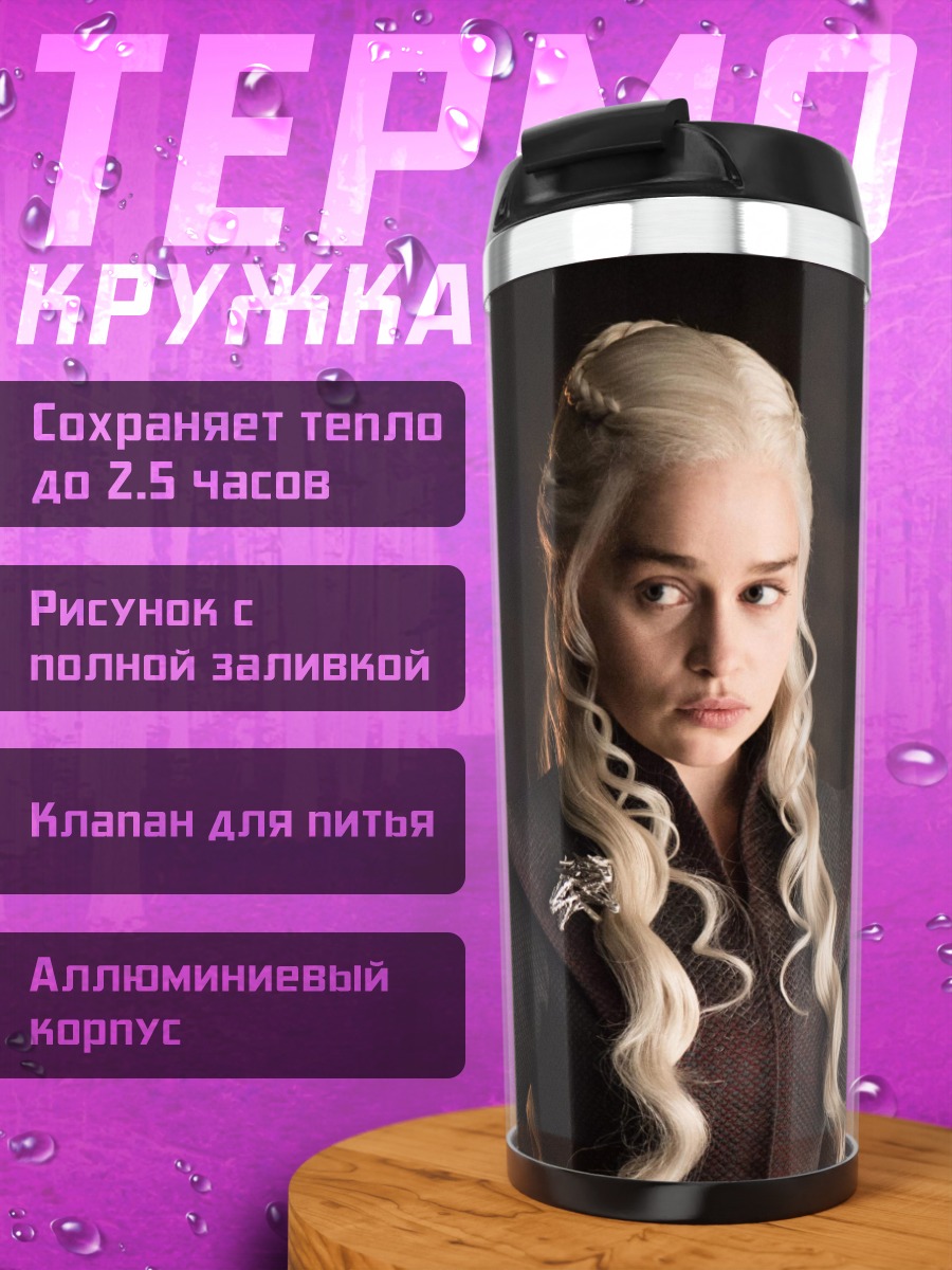 Термокружка Дейенерис Таргариен