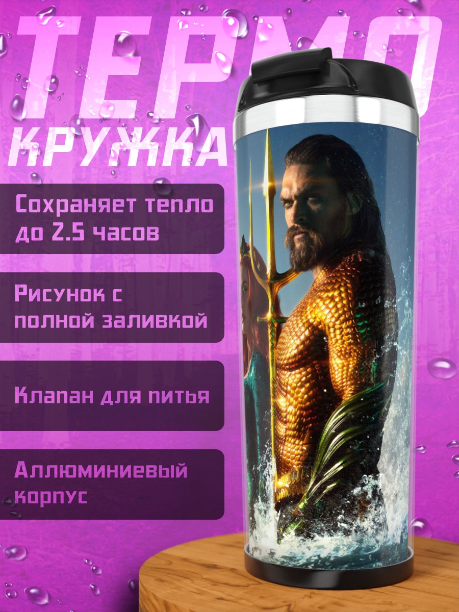 Термокружка Аквамен и Мера