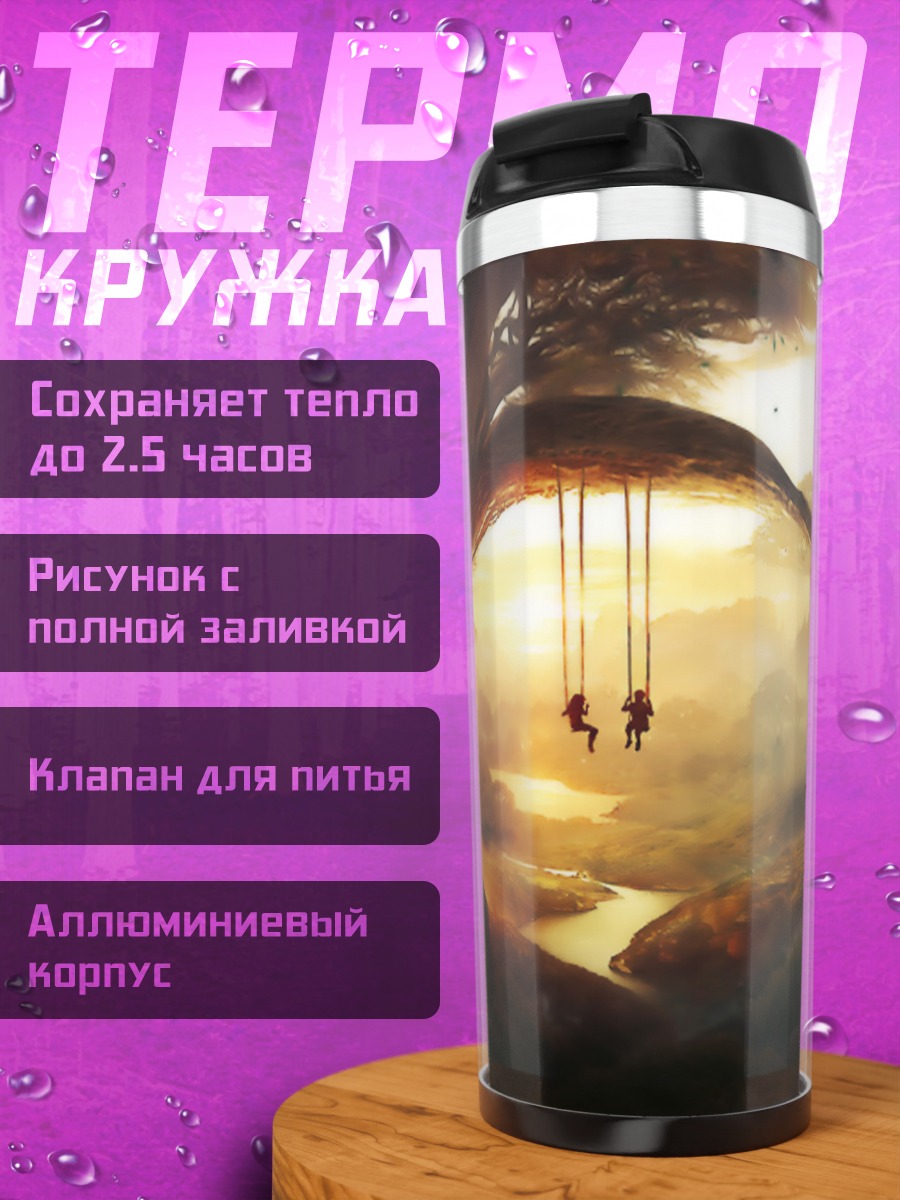 Термокружка Затерянный мир