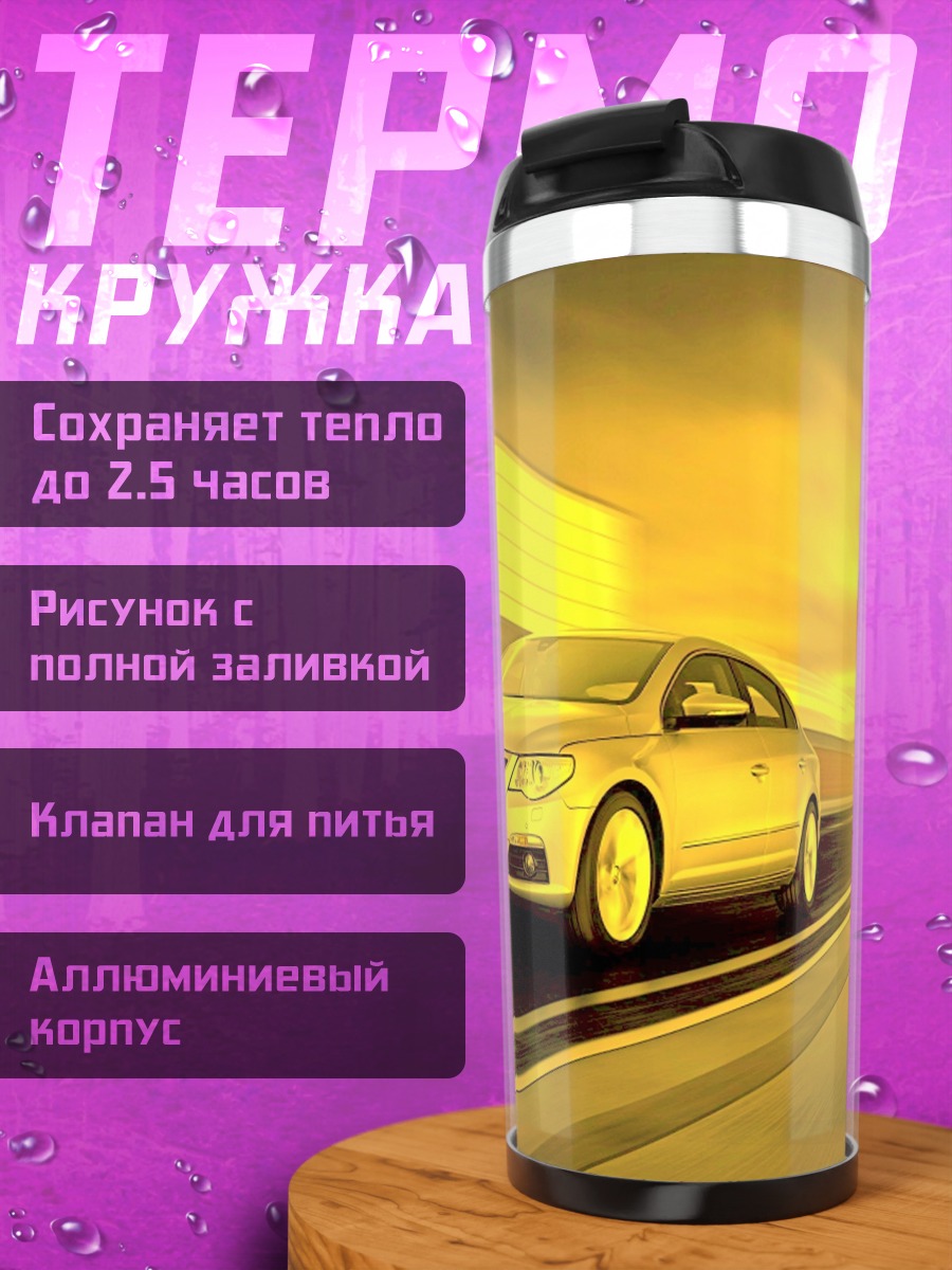 Термокружка Скоростной автомобиль