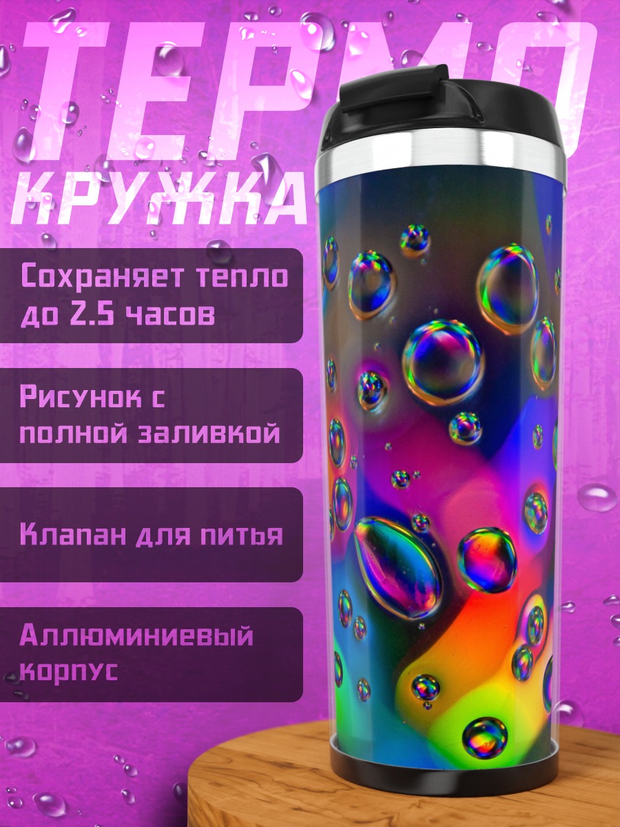 Термокружка Радужные капли воды