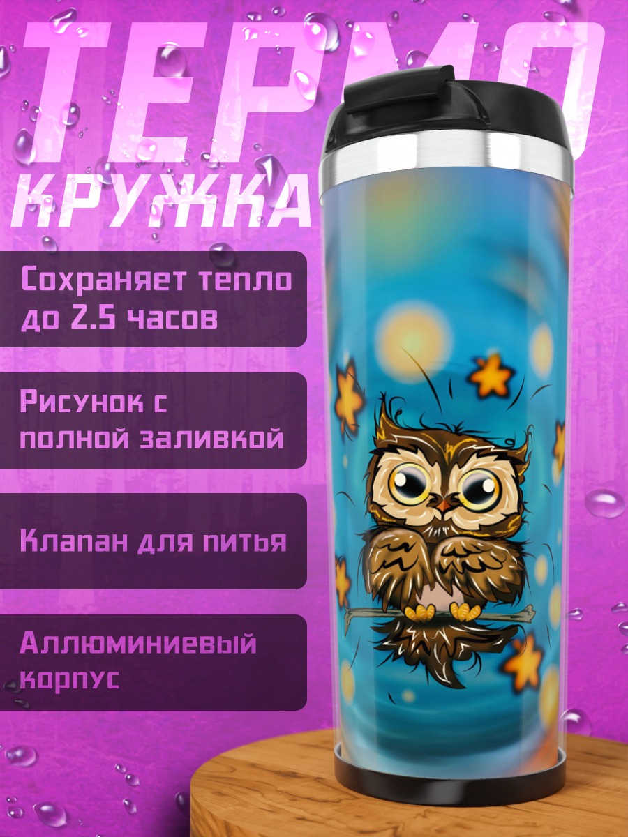Термокружка Сонная сова звёзды