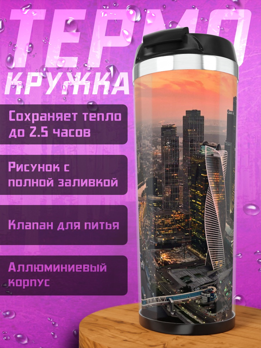 Термокружка Москва Сити закат