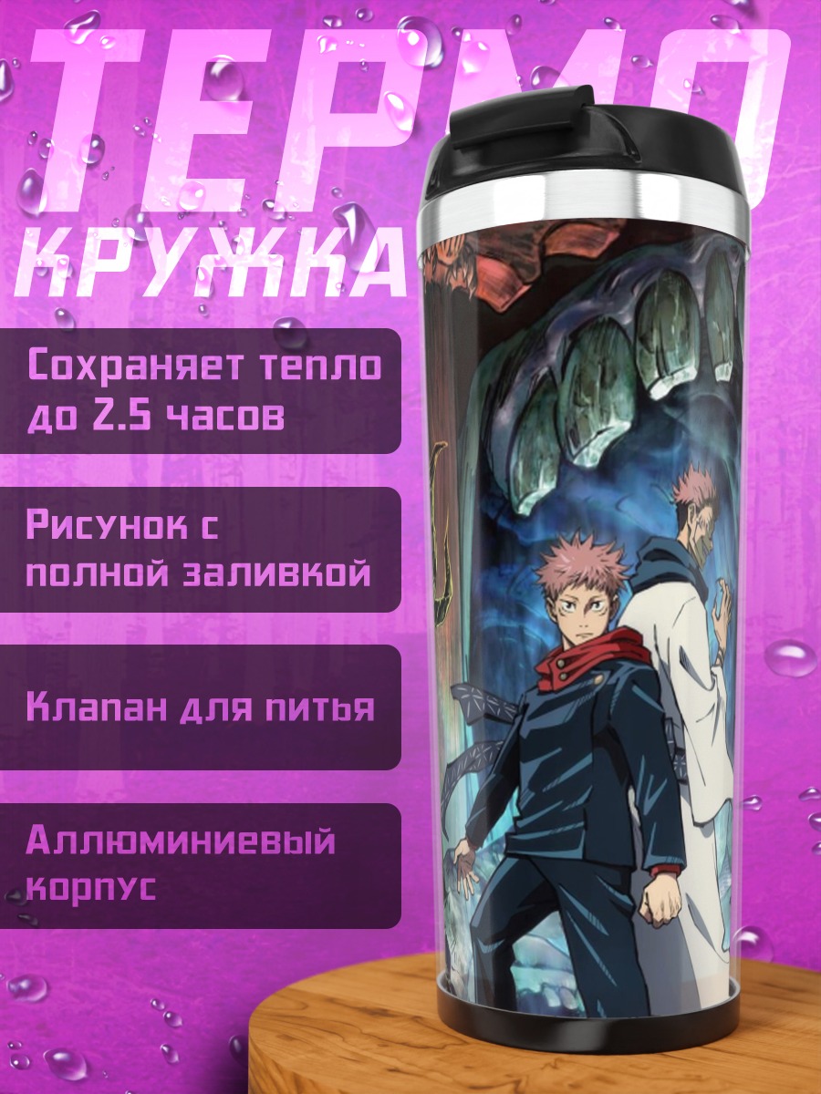 Термокружка Сукуна и Юдзи